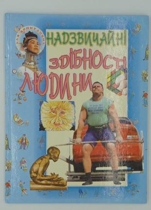 Надзвичайні здібності людини. українською мовою!