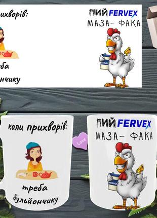 Чашка/кружка с надписью когда приболел  надо выпить бульончику пей фервекс маза фака