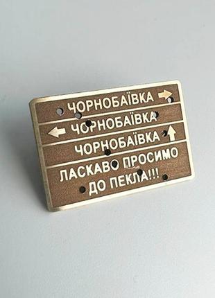 Значок для одежды или рюкзака из латуни "чернобаевка" в виде таблички со следами пуль1 фото