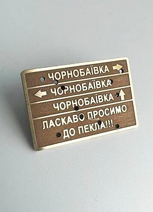 Значок чорнобаївка кулі