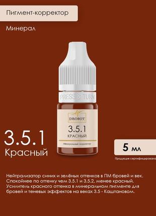 3.5.1 красный минеральный корректор для бровей и век drobot pigments