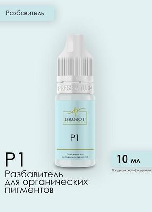 Р1 - розріджувач органічних пігментів