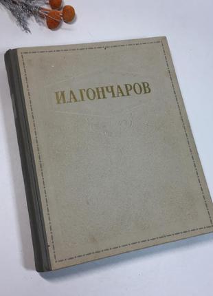 Вибрані твори і. а. гончаров 1948 р. н4134 звичайна історія обломів обрив великий форма2 фото