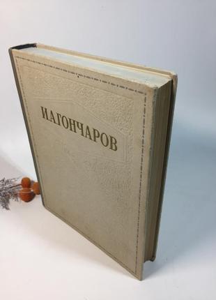 Избранные произведения и. а. гончаров 1948 г. н4134 обыкновенная история обломов обрыв большой форма