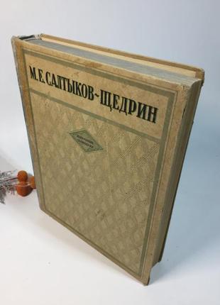 Книга большой формат "избранные сочинения" м.е. салтыков-щедрин 1947 г. н41352 фото