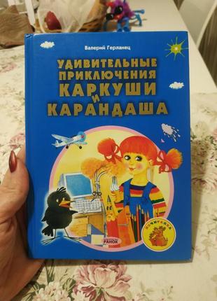 Удивительные приключения каркуши и карандаша.герланец