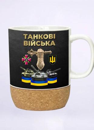 Чашка на пробковой подставке танковые войска украины 400 мл