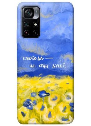 Чохол із принтом на сяомі поко м4 про 5джи свобода це стан душі / чохол із принтом на xiaomi poco m4 pro 5g
