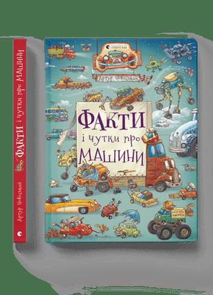 Детская книга факты и слухи о машинах