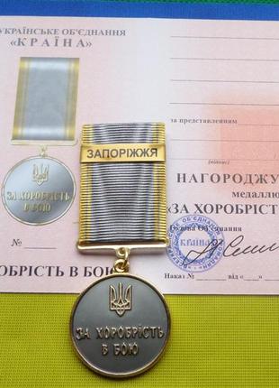 Медаль за хоробрість в бою - запоріжжя з посвідченням