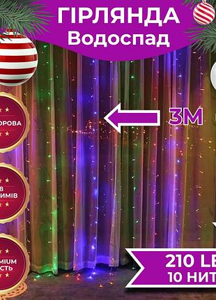 Гірлянда водоспад 3х2 м 210 led (480 l) лампочок світлодіодна прозорий дріт 10 ниток 8 режимів