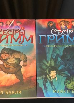 Книга сестры гримм майкл бакли