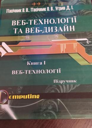 Веб-технології та веб-дизайн пасічник в.