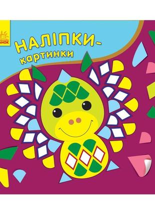 Розвивальна книжка наклейки-картки "дракон" 668005, 8 сторінок