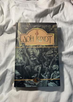 Книга «дон кіхот»1 фото