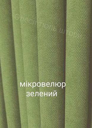 Шторра мікровелюр капучіно є різні кольори