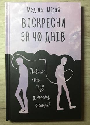 Книга «воскресни через 40 дней» медина мирай