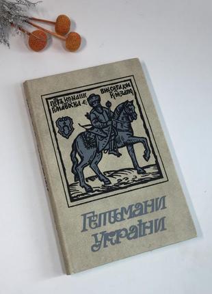 Книга гетманы украины исторические портреты 1991 год. н4142 на украинском