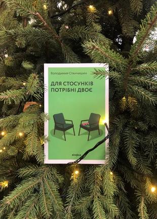 Книга «для стосунків потрібні двоє»