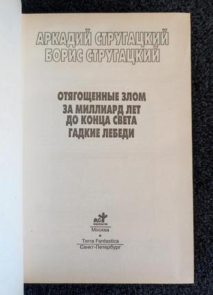 Стругацкие. отягощённые злом. за миллиард лет до конца света. гадкие лебеди.2 фото