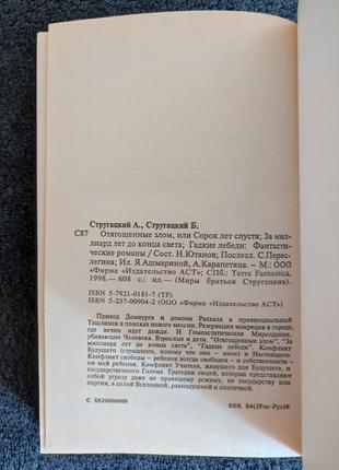 Стругацкие. отягощённые злом. за миллиард лет до конца света. гадкие лебеди.5 фото