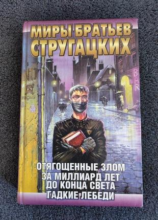 Стругацкие. отягощённые злом. за миллиард лет до конца света. гадкие лебеди.1 фото