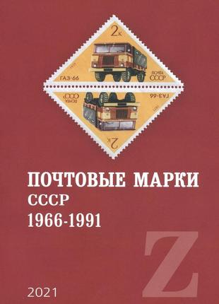 Книжка почтові марки ссср 1966-1991