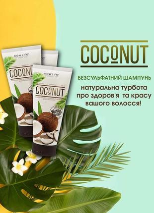 Бессульфатный шампунь coconut: натуральная забота о здоровье и красоту ваших волос! 🥥🌴🌿