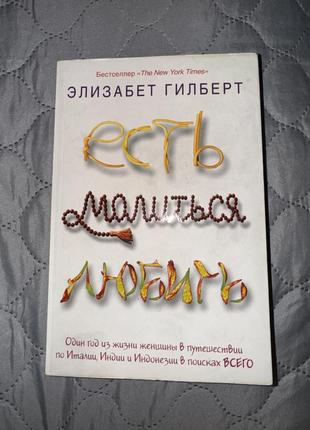 Книга «їсти, молитись, любити»