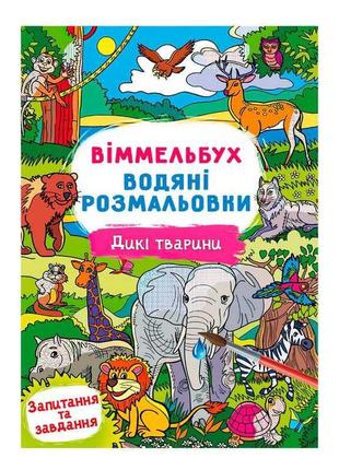 Водні розмальовки віммельбух "дикі тварини" у  9786175472989 "jumbi"