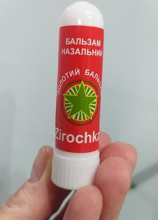 Бальзам назальний "зірочка" 1,2 г, олівець золотий бальзам "zirochka" від застуди та нежиті3 фото