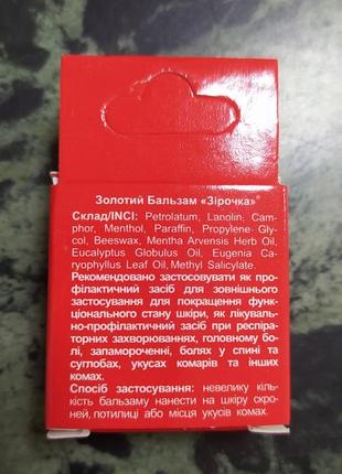 Золотий бальзам "зірочка" 4 г, від застуди та головної болі "zirochka"5 фото