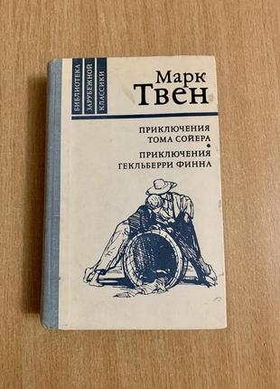 Приключения тома сойера. марк твен