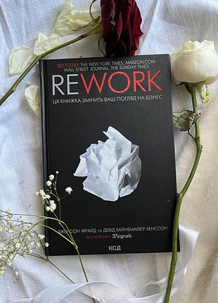 Rework. эта книга изменит ваш взгляд на бизнес