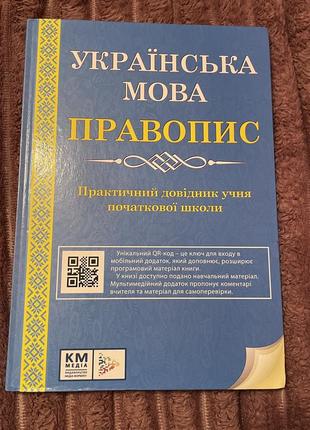 Практичний довідник з української мови1 фото