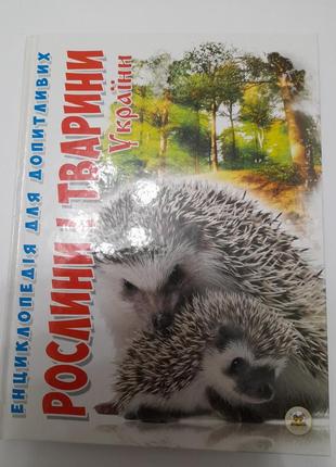 Енциклопедія для  допитливих