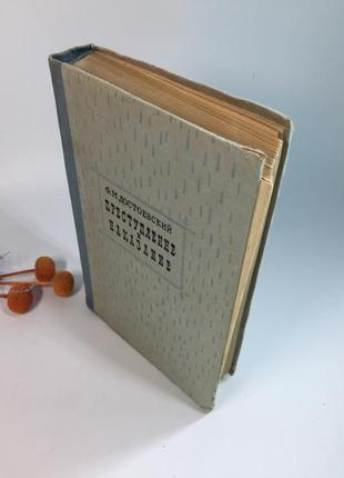 Книга роман "злочин і кара" достоєвський ф. 1959 н41536 фото