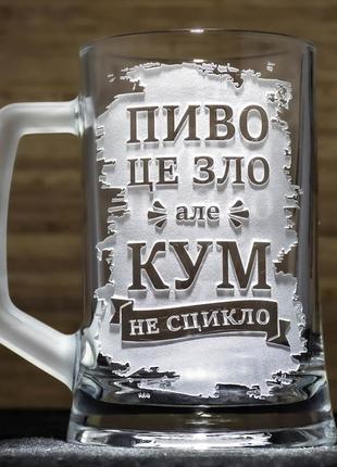 Подарок куму - бокал для пива с веселой гравировкой надписи "пиво це зло але кум не сцикло"1 фото