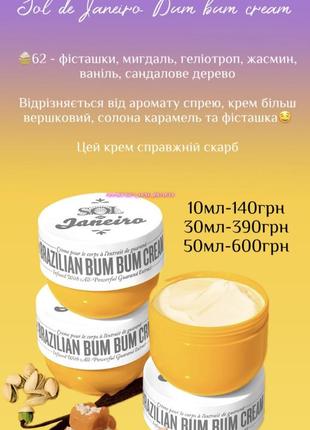 Распил крема для тела brazilian bum bum cream sol de janeiro2 фото