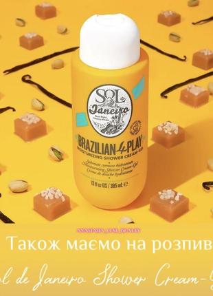 Розпив гелю для душу sol de janeiro brazilian 4play cheirosa ‘62 shower cream-gel