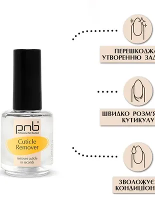 Засіб для пом'якшення зволоження і видалення кутикули ремувер cuticle remover 15 мл2 фото