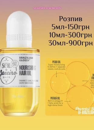 Распил масла для волос sol de janeiro brazilian glossy nourishing hair oil1 фото