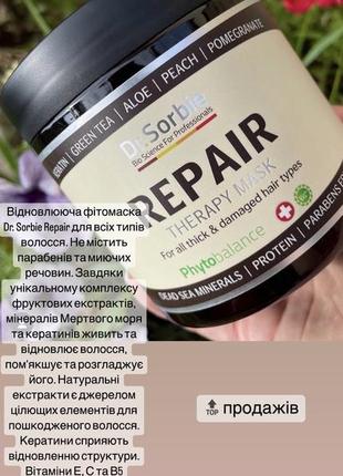 Dr. sorbie розлив маска repair