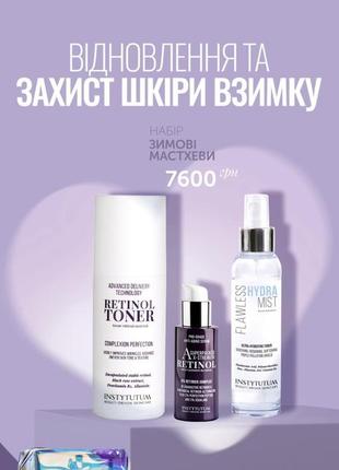 Набір "зимові мастхеви"instytutum advanced retinol toner,  flawless hydra mist ,x-strength retinol serum