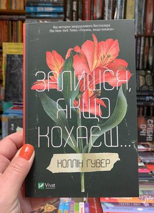 Книга залишся, якщо кохаєш. колін гувер