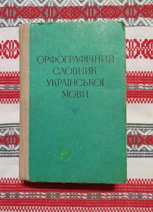 Орфографічний словник української мови. київ. 1977 рік.