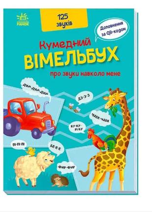 Кумедний вімельбух "кумедний вімельбух про звуки навколо мене" /укр/  а1109007у "ранок"