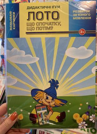 Лото. що спочатку? що потім?  розвиток зв’язного мовлення. дидактичні ігри.