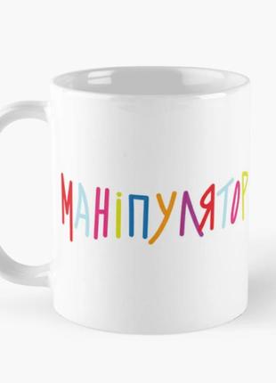 Чашка керамическая кружка с принтом маніпулятор белая 330 мл