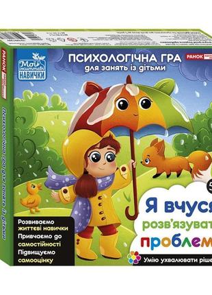 Психологічна гра для занять із дітьми "я вчуся розв'язувати проблеми" 10109139